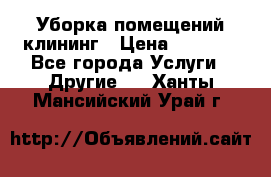 Уборка помещений,клининг › Цена ­ 1 000 - Все города Услуги » Другие   . Ханты-Мансийский,Урай г.